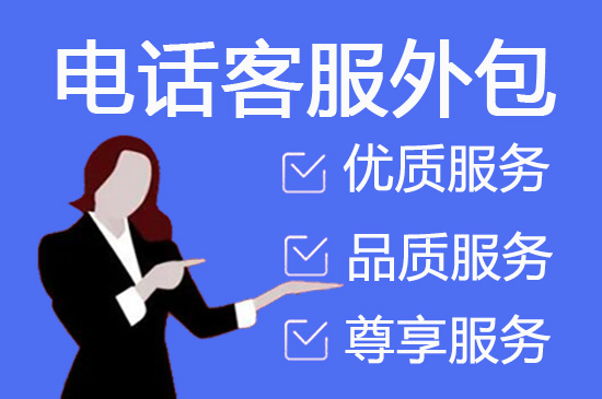 杭州呼叫中心坐席外包收费标准及合作流程